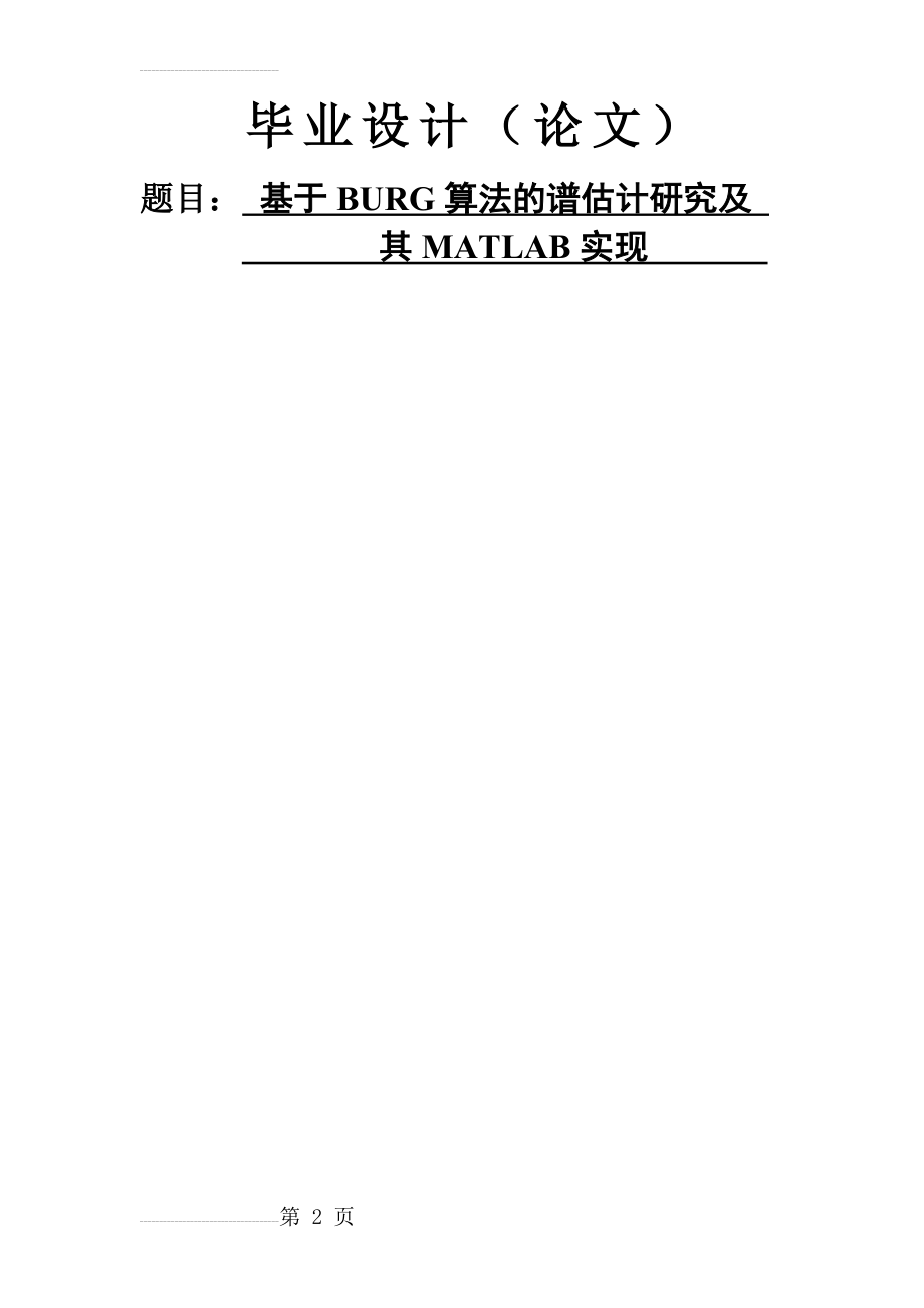 基于BURG算法的谱估计研究及其MATLAB实现毕业设计论文(23页).doc_第2页