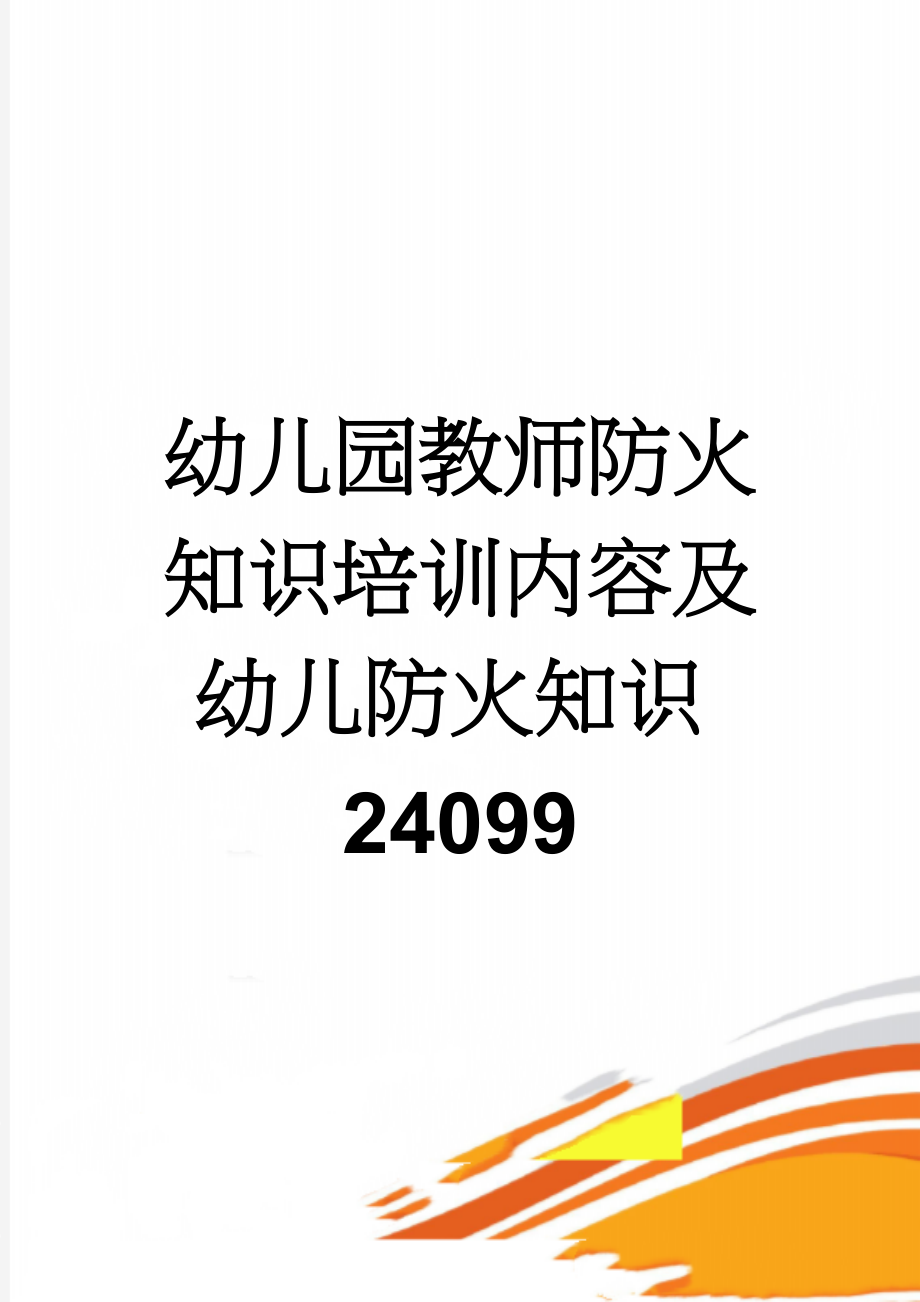 幼儿园教师防火知识培训内容及幼儿防火知识24099(5页).doc_第1页