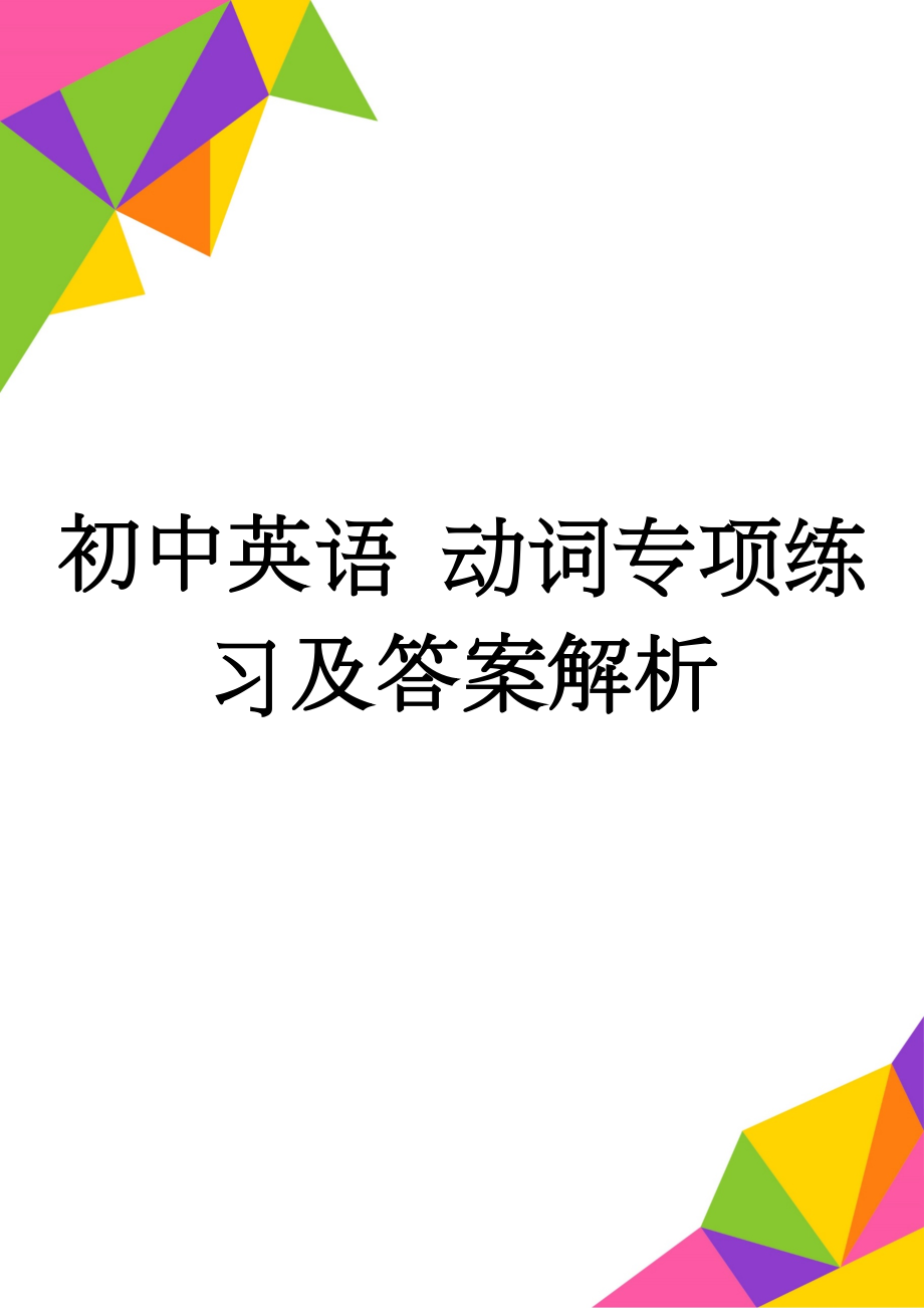 初中英语 动词专项练习及答案解析(4页).doc_第1页