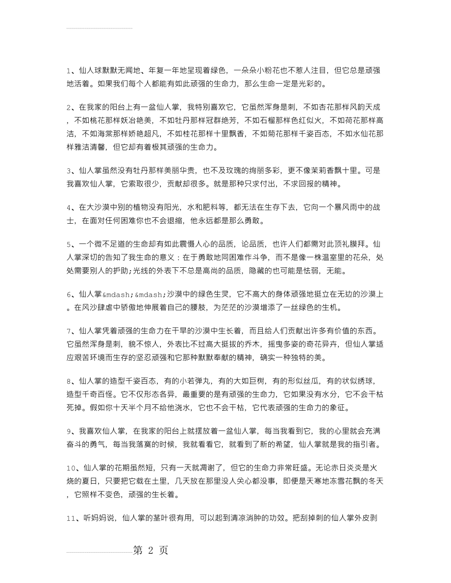 赞美仙人掌的段落(4页).doc_第2页