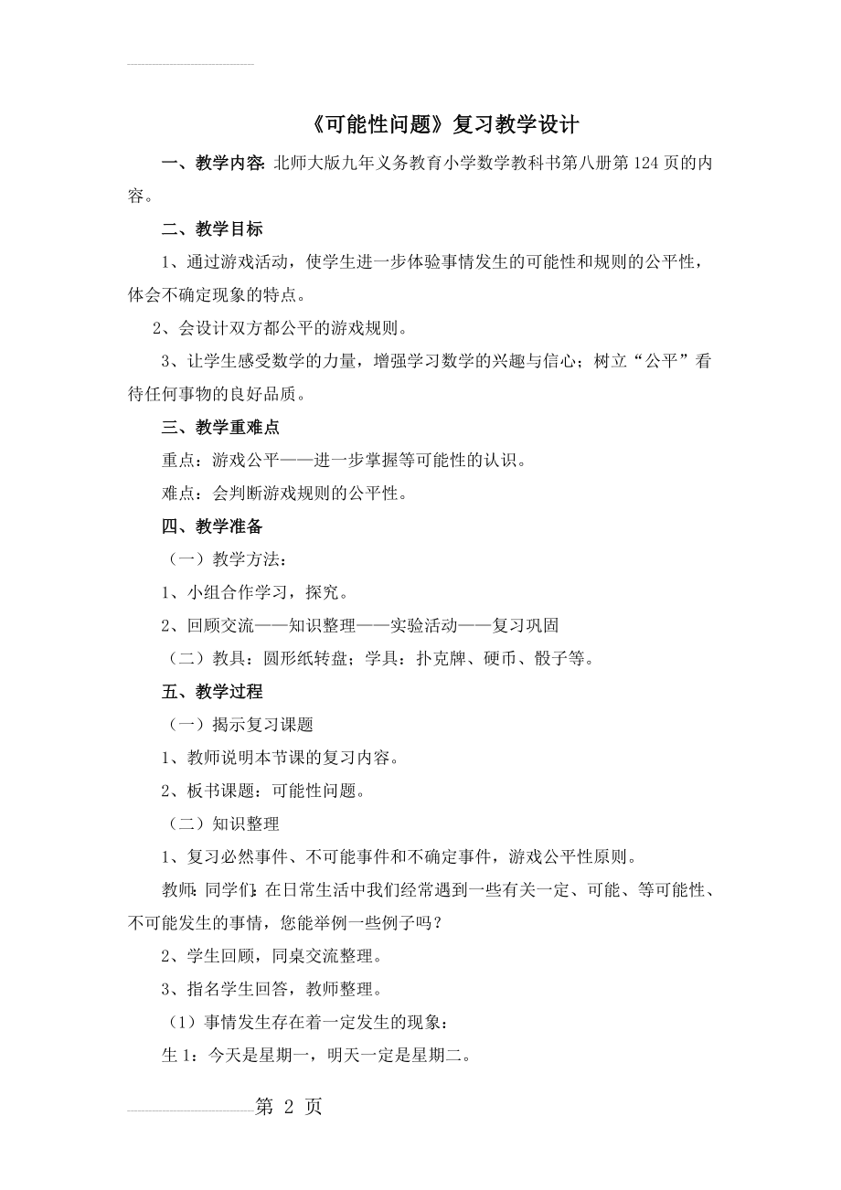 北师大版小学数学二年级下册教案《可能性问题》复习教学设计Microsoft Word 文档(6页).doc_第2页