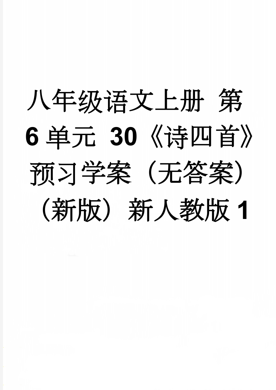 八年级语文上册 第6单元 30《诗四首》预习学案（无答案）（新版）新人教版1(2页).doc_第1页