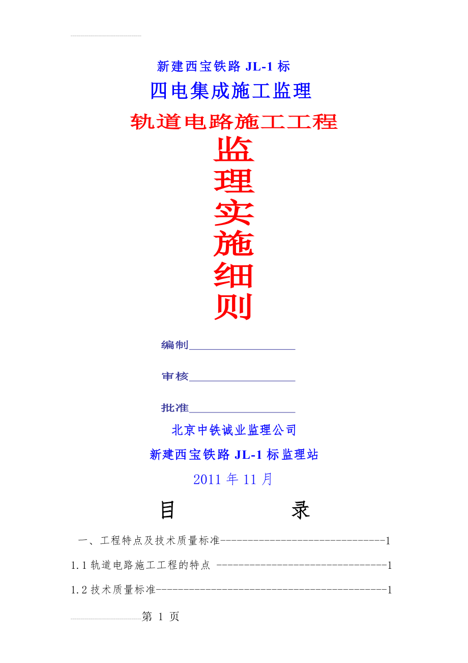 轨道电路安装工程监理细则(15页).doc_第2页