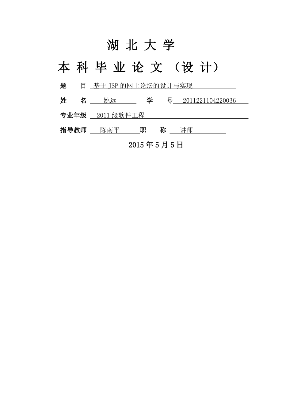 基于jsp的网上论坛的设计与实现(25页).doc_第2页