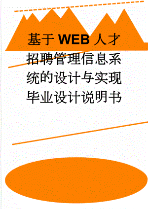 基于WEB人才招聘管理信息系统的设计与实现毕业设计说明书(32页).doc