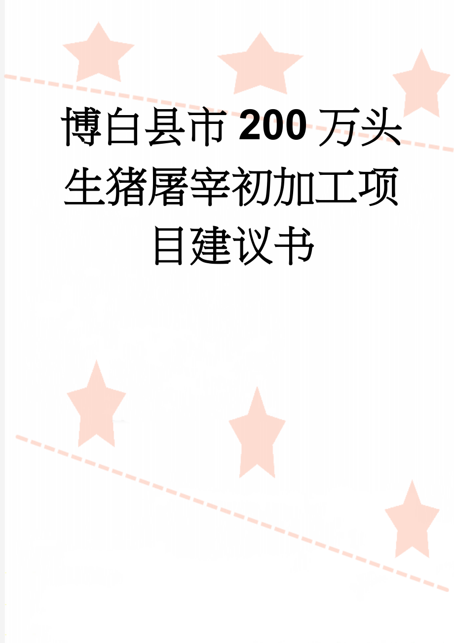 博白县市200万头生猪屠宰初加工项目建议书(11页).doc_第1页