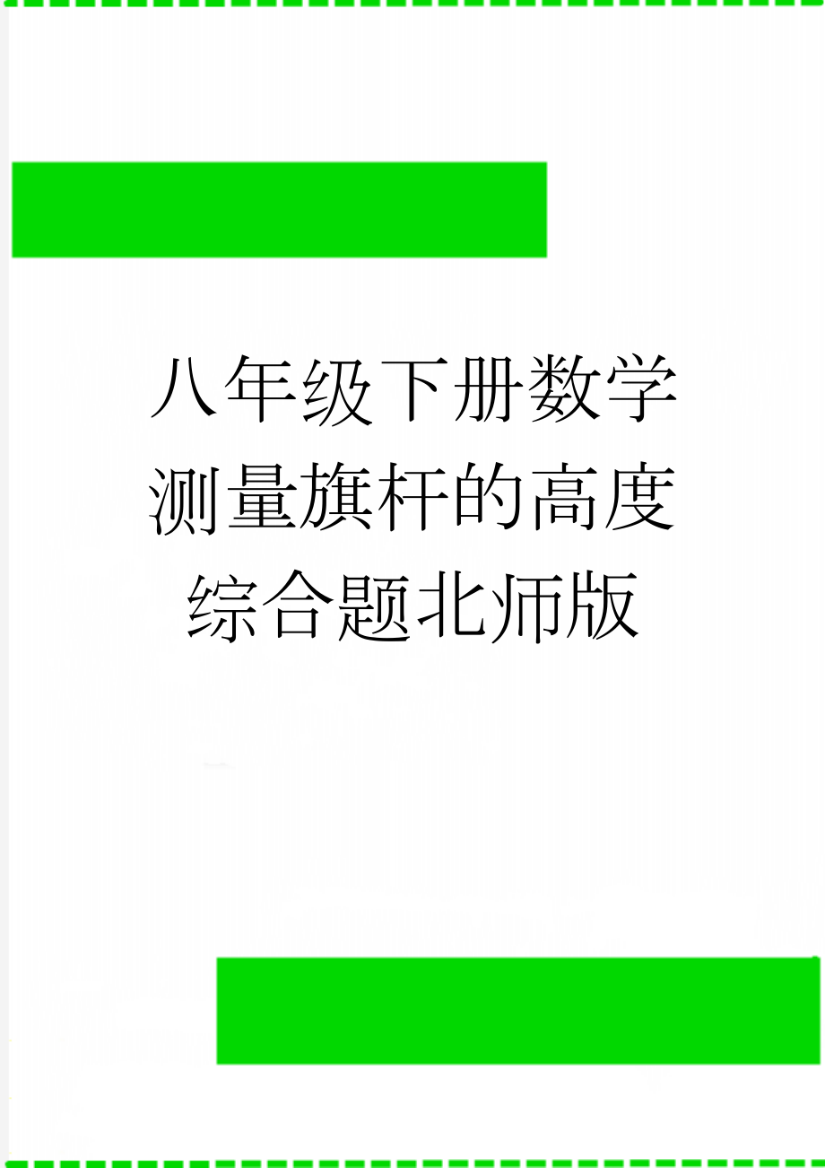 八年级下册数学测量旗杆的高度综合题北师版(5页).doc_第1页