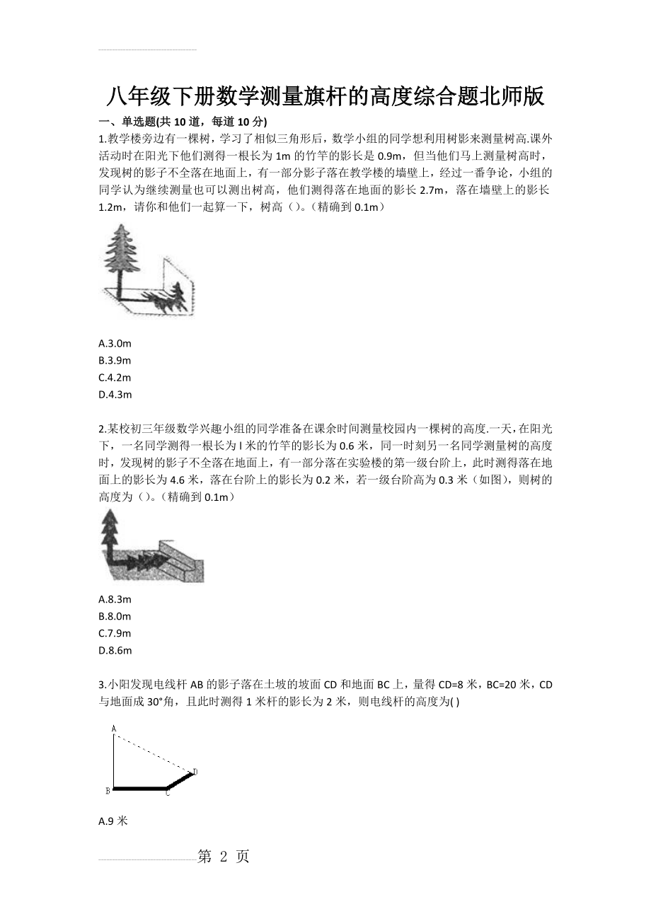 八年级下册数学测量旗杆的高度综合题北师版(5页).doc_第2页