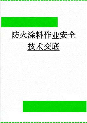 防火涂料作业安全技术交底(4页).doc