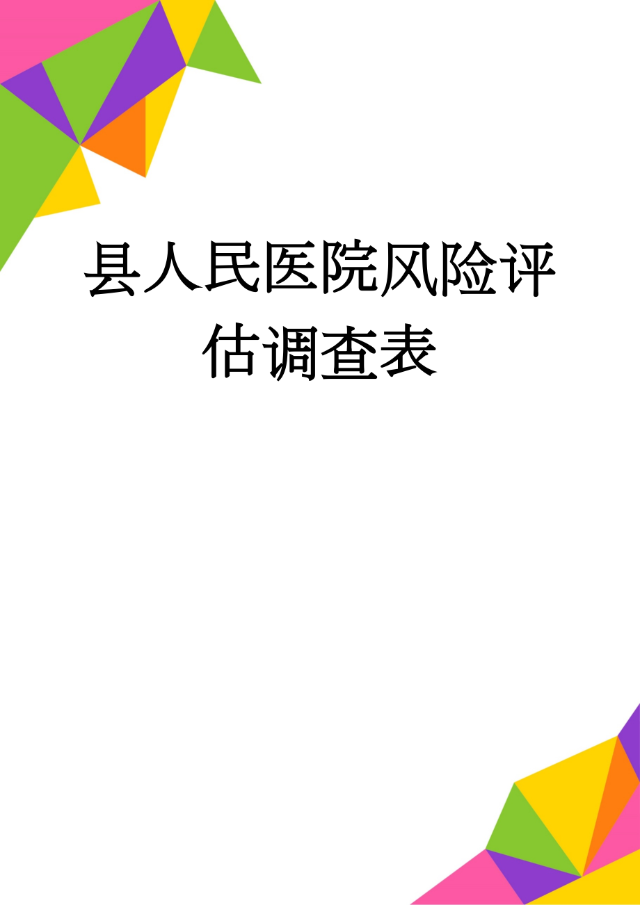 县人民医院风险评估调查表(3页).doc_第1页