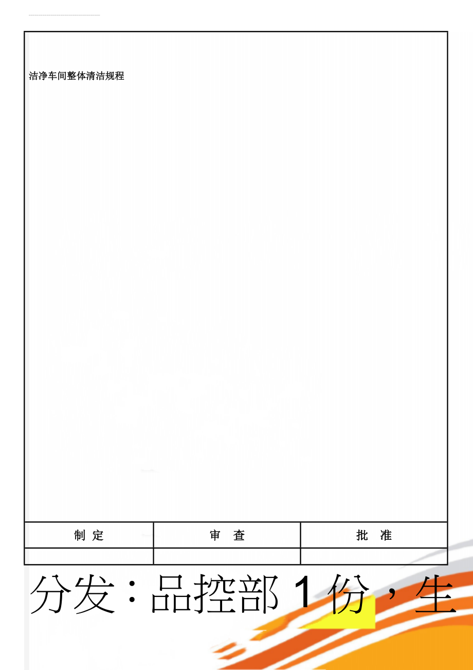 洁净车间整体清洁规程(4页).doc_第1页