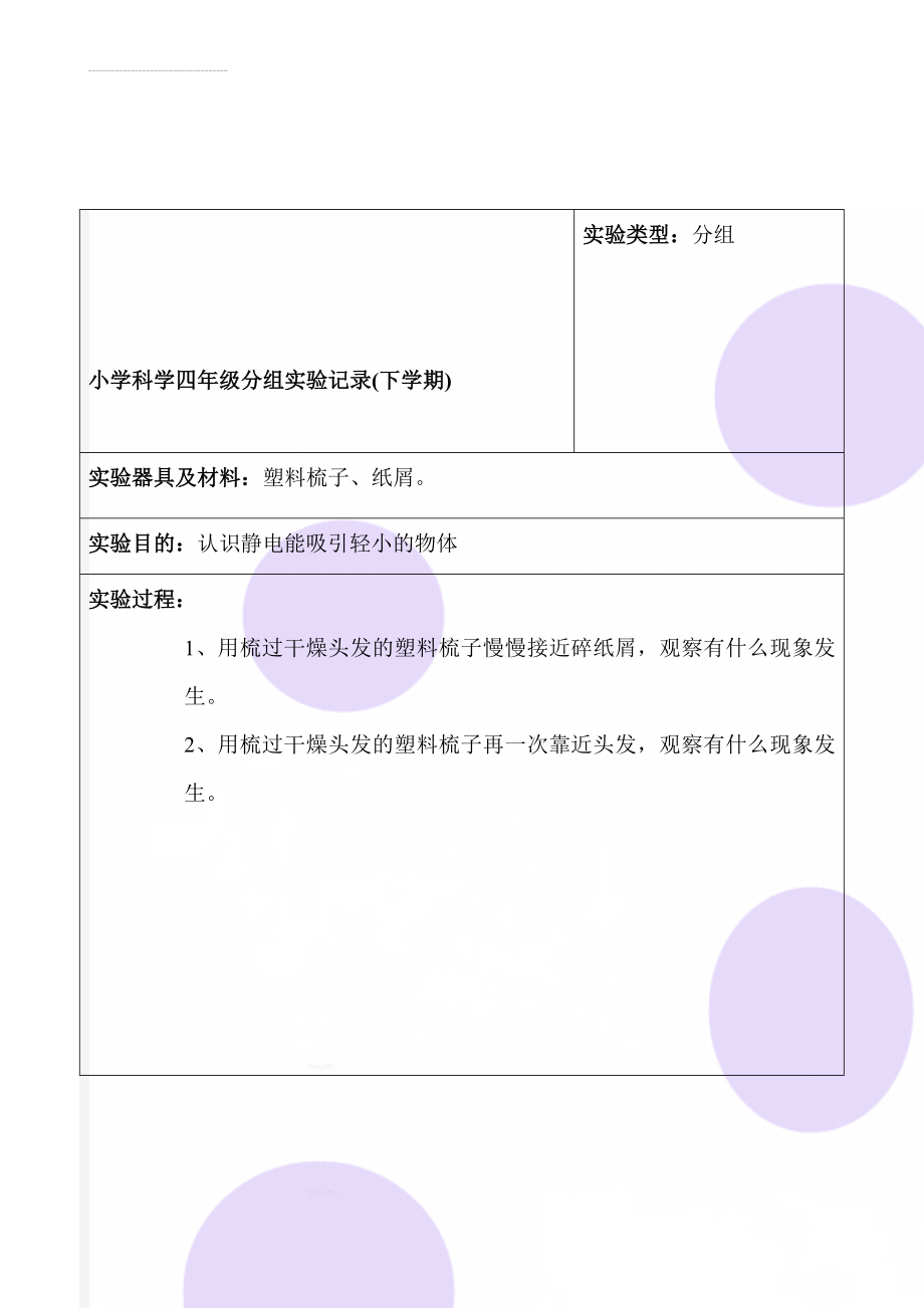 小学科学四年级分组实验记录(下学期)(18页).doc_第1页