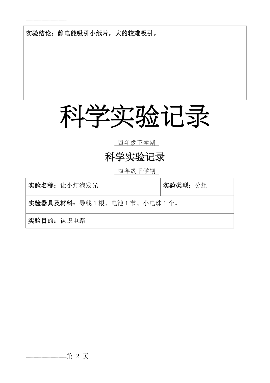 小学科学四年级分组实验记录(下学期)(18页).doc_第2页