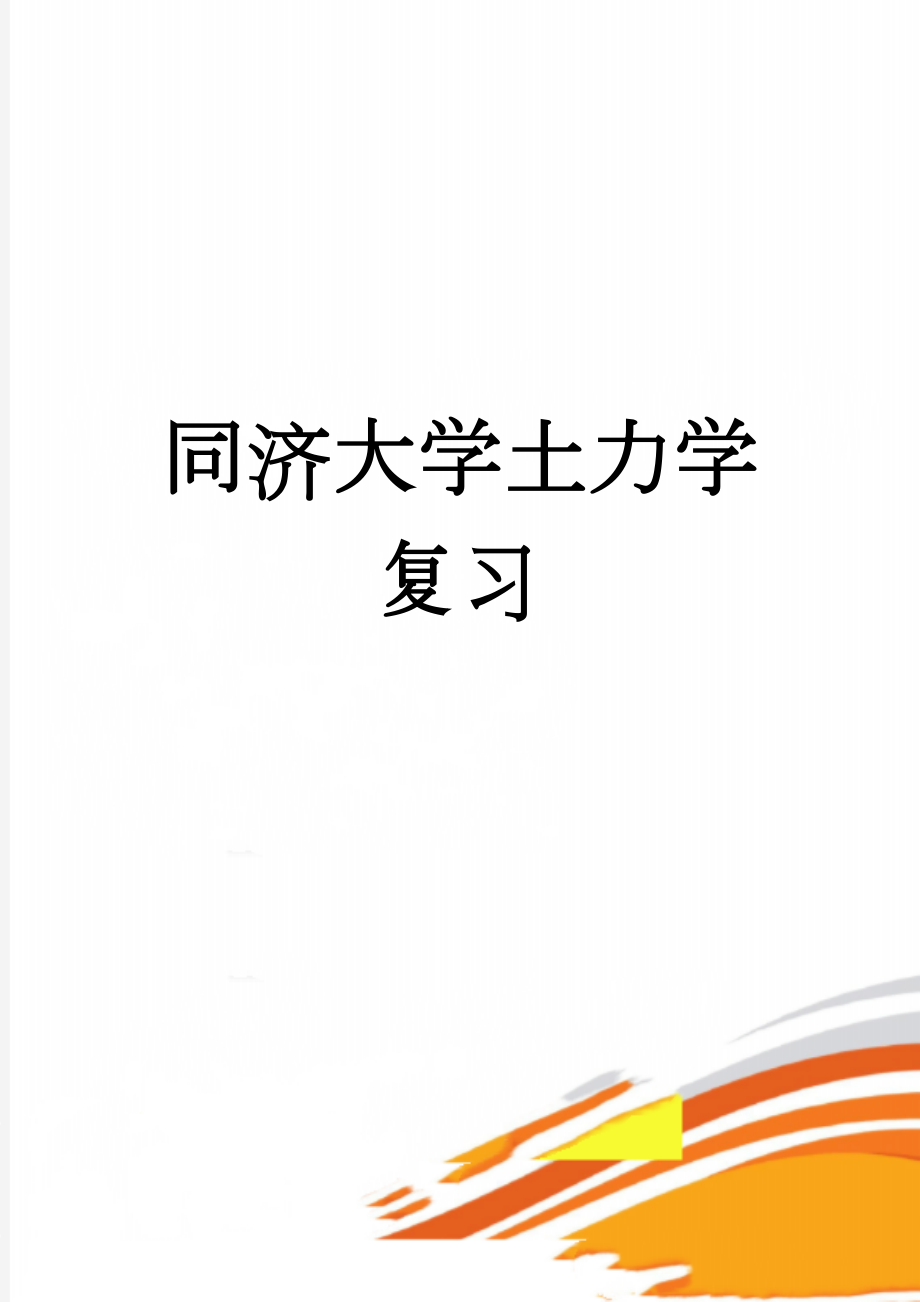 同济大学土力学复习(32页).doc_第1页