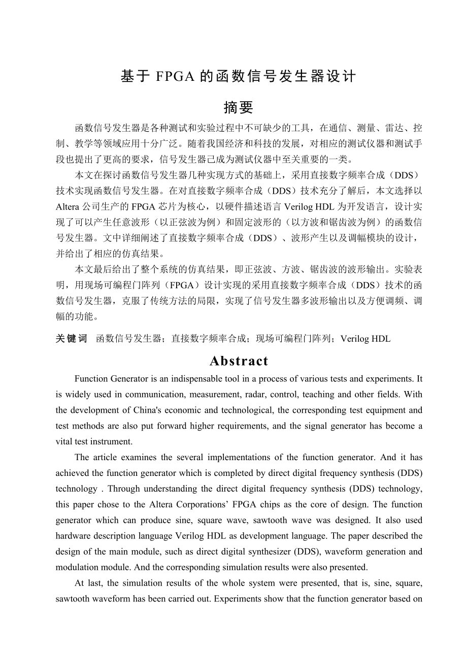 基于FPGA的函数信号发生器设计_毕业设计(38页).doc_第2页