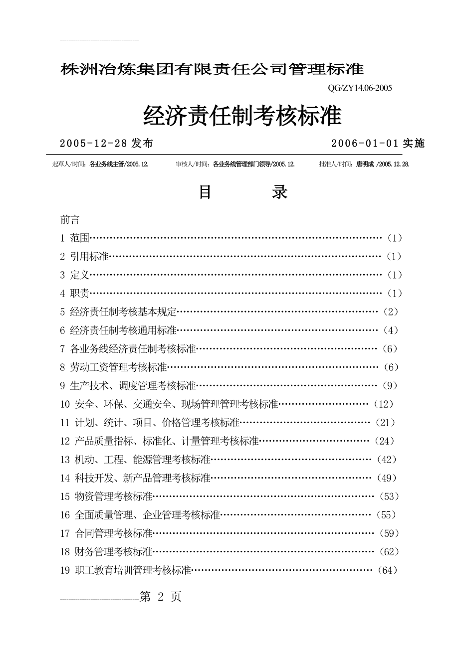 冶炼公司管理标准(经济责任制考核标准)(94页).doc_第2页