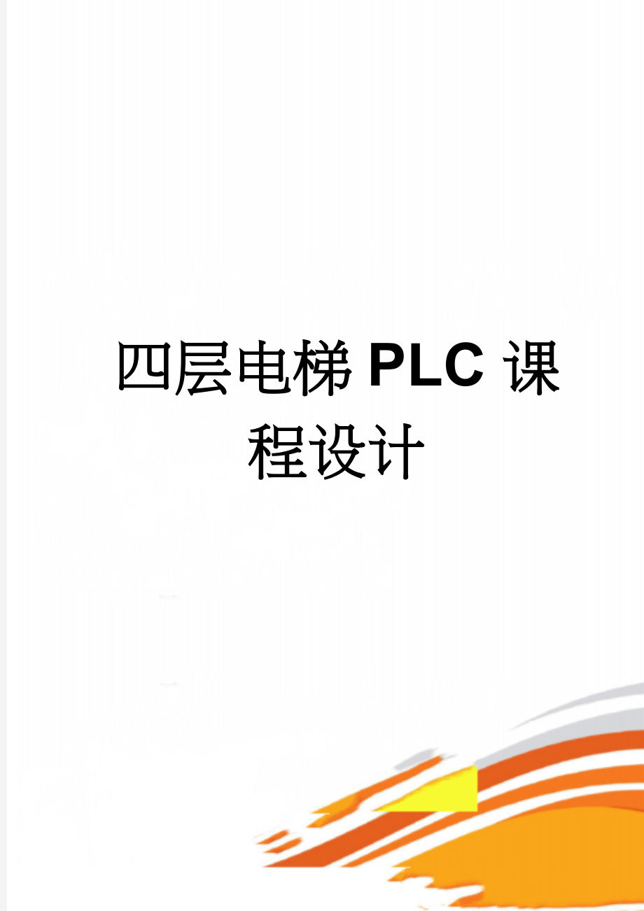 四层电梯PLC课程设计(18页).doc_第1页