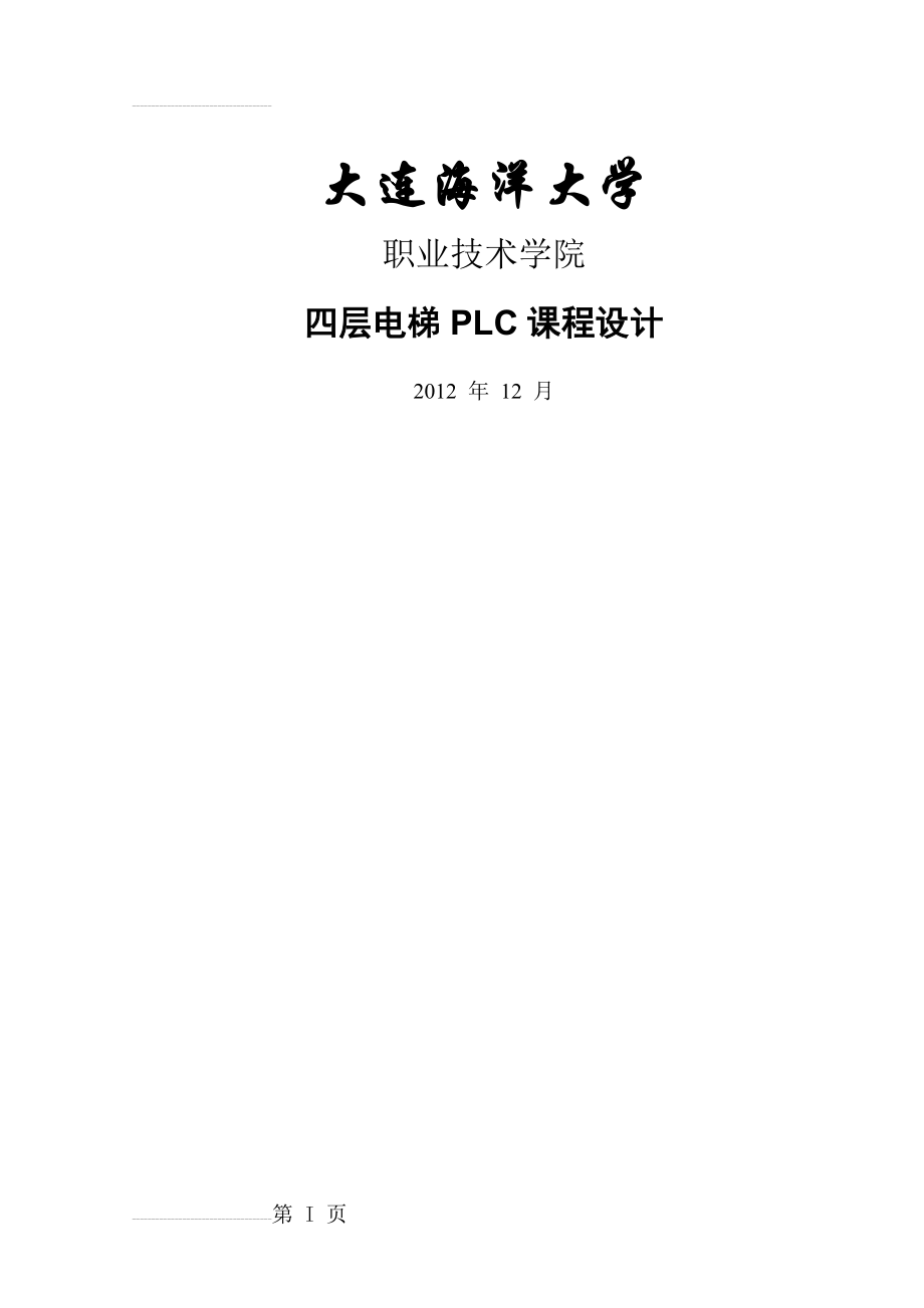 四层电梯PLC课程设计(18页).doc_第2页