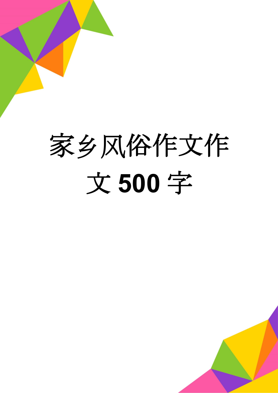 家乡风俗作文作文500字(5页).doc_第1页