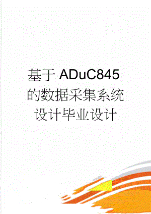 基于ADuC845的数据采集系统设计毕业设计(26页).doc