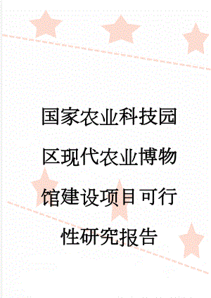 国家农业科技园区现代农业博物馆建设项目可行性研究报告(67页).doc