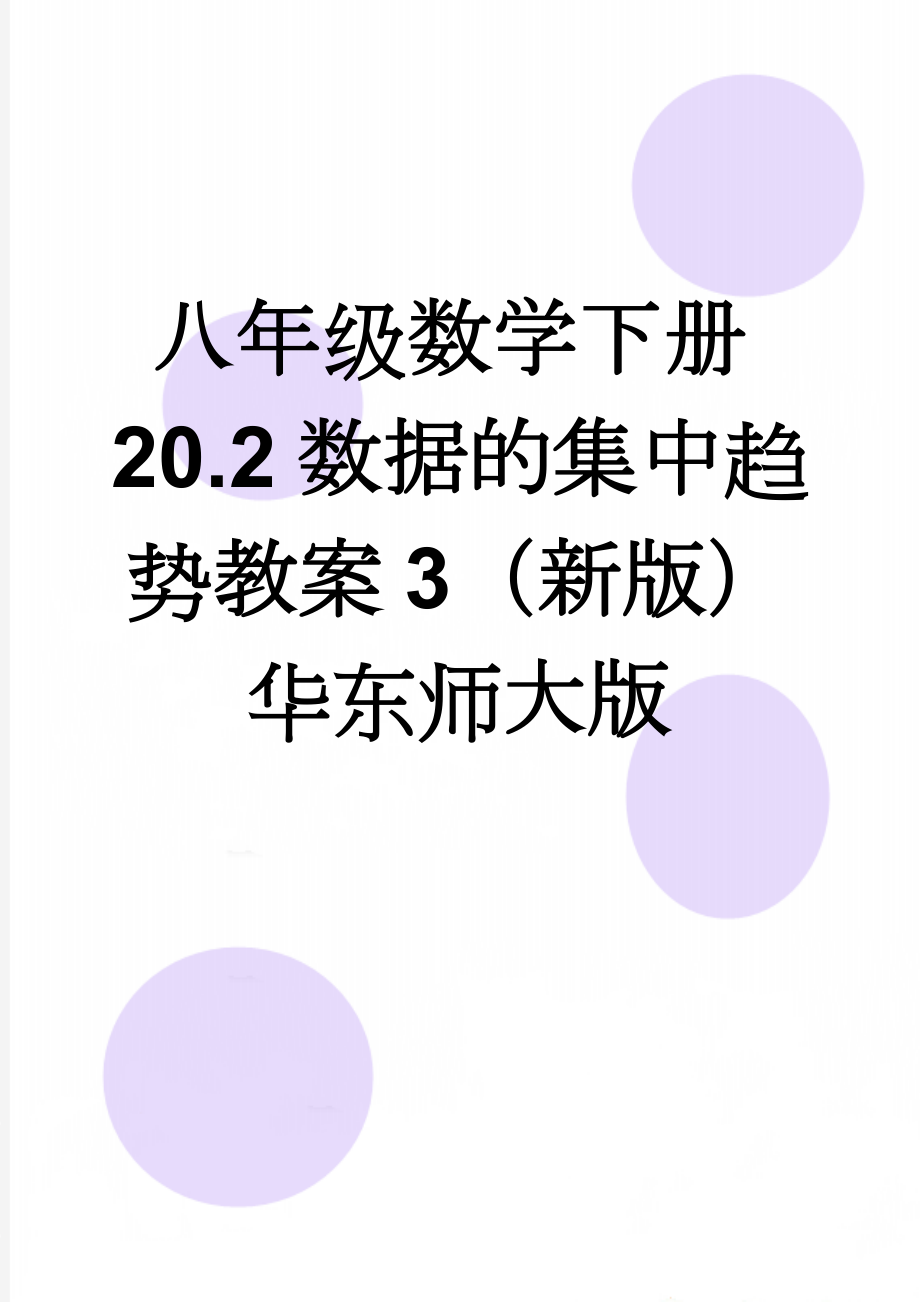 八年级数学下册20.2数据的集中趋势教案3（新版）华东师大版(4页).doc_第1页