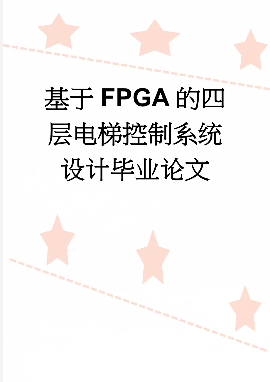 基于FPGA的四层电梯控制系统设计毕业论文(27页).doc_第1页