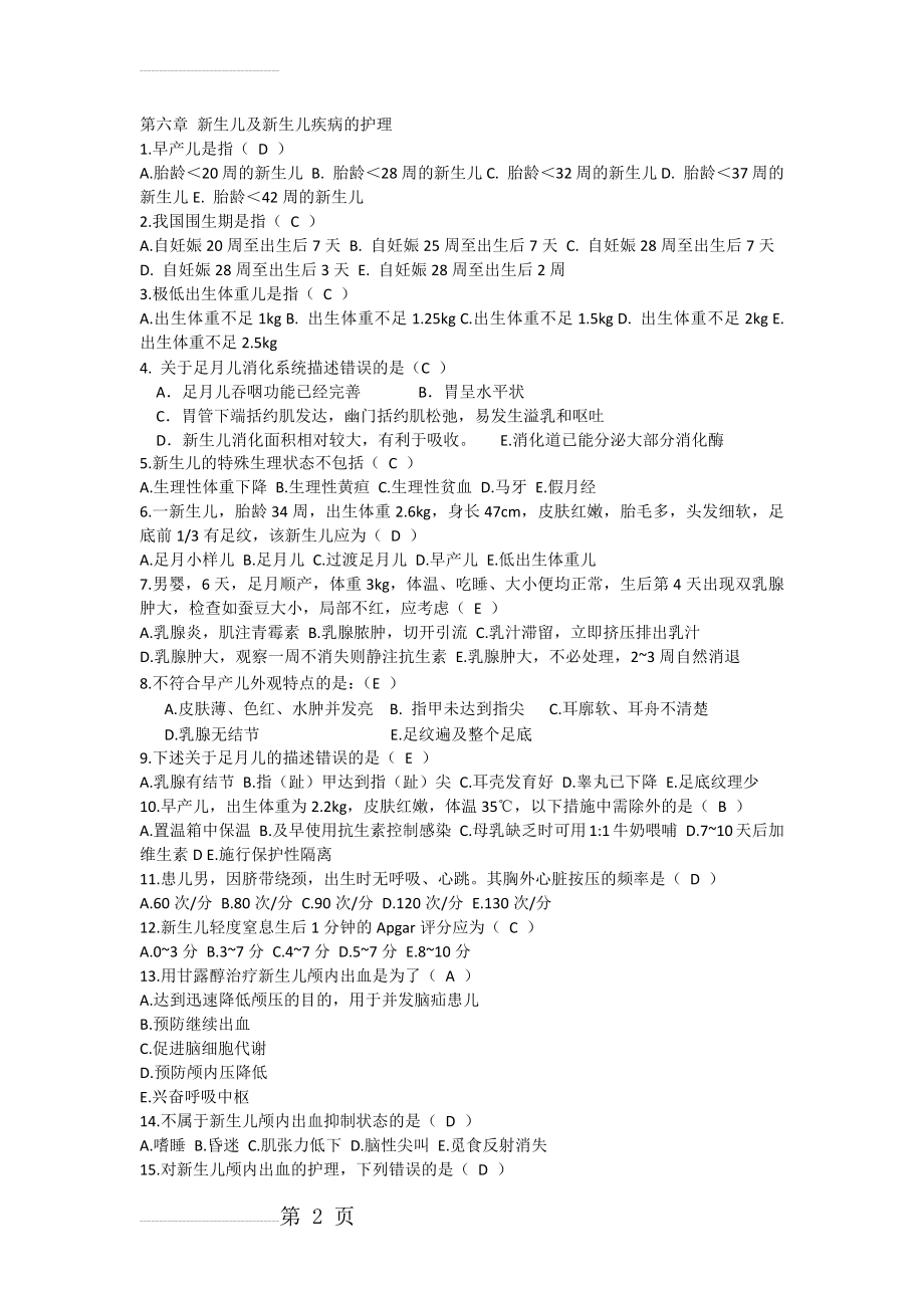 第六章 新生儿及新生儿疾病的护理习题及答案(4页).doc_第2页