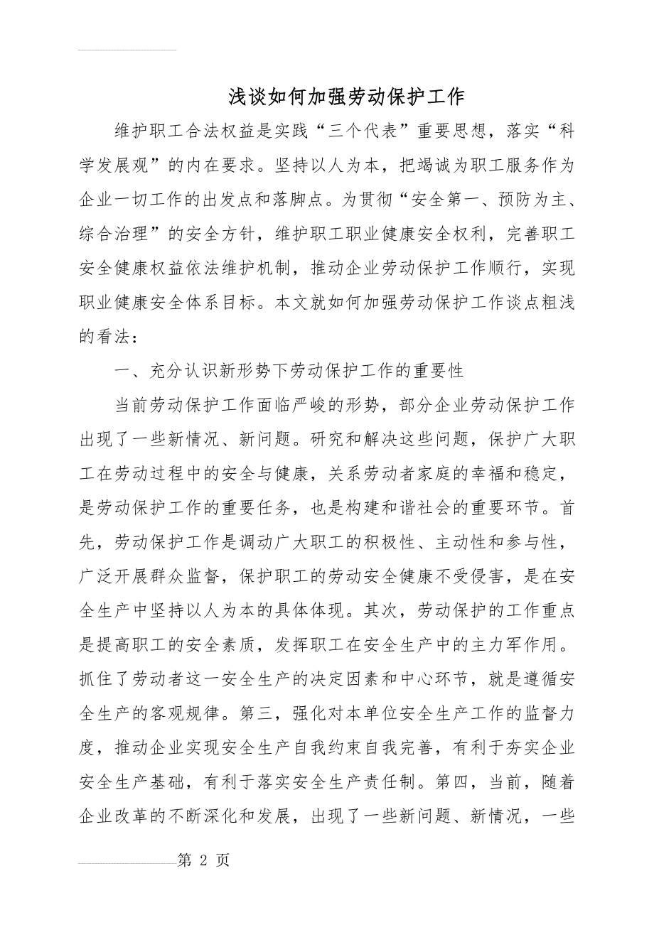 浅谈如何加强劳动保护工作(7页).doc_第2页