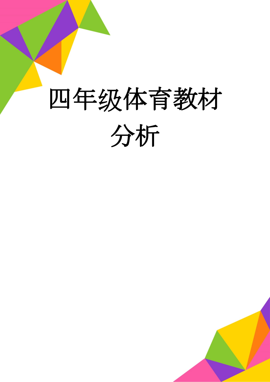 四年级体育教材分析(2页).doc_第1页