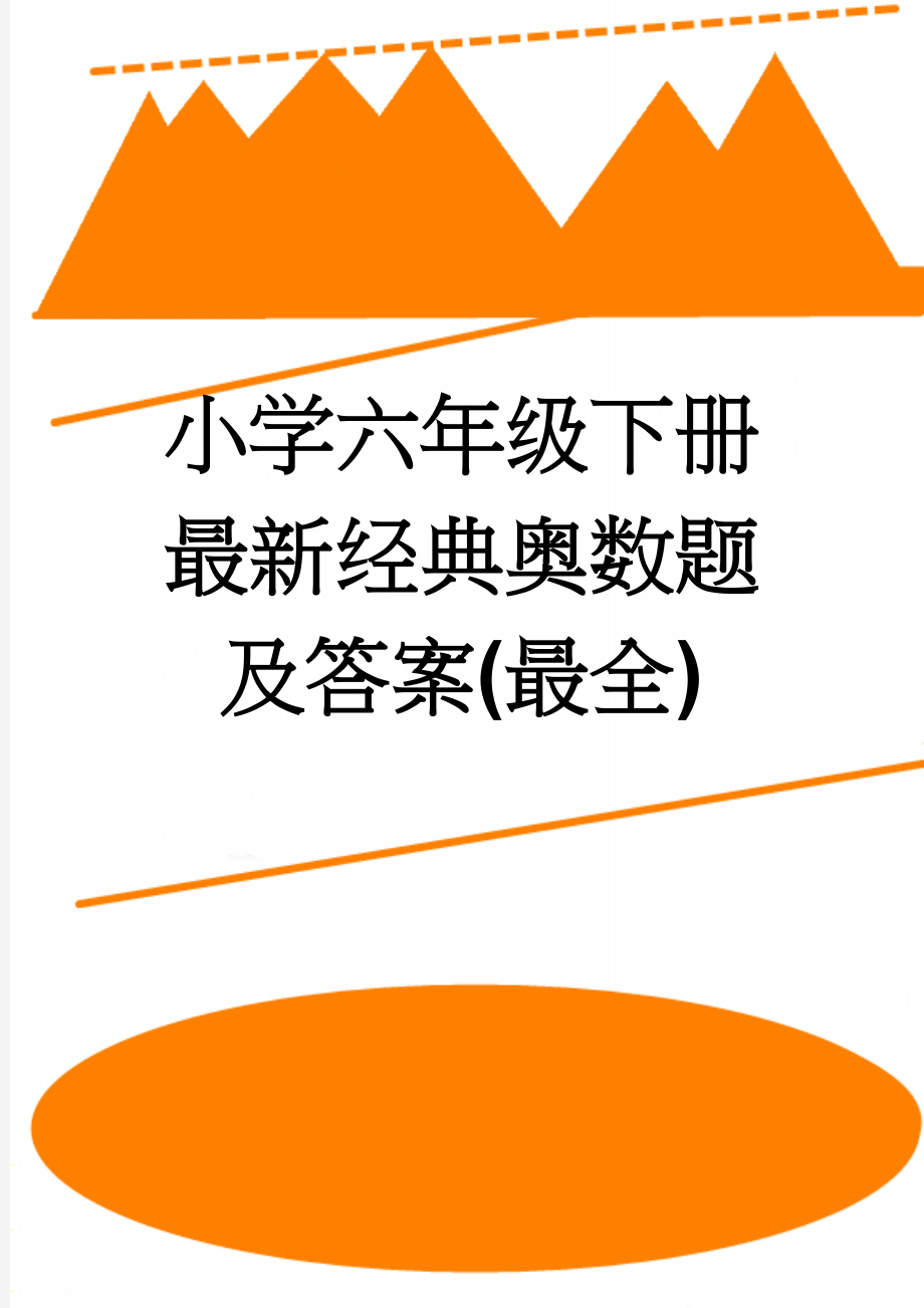 小学六年级下册最新经典奥数题及答案(最全)(8页).doc_第1页