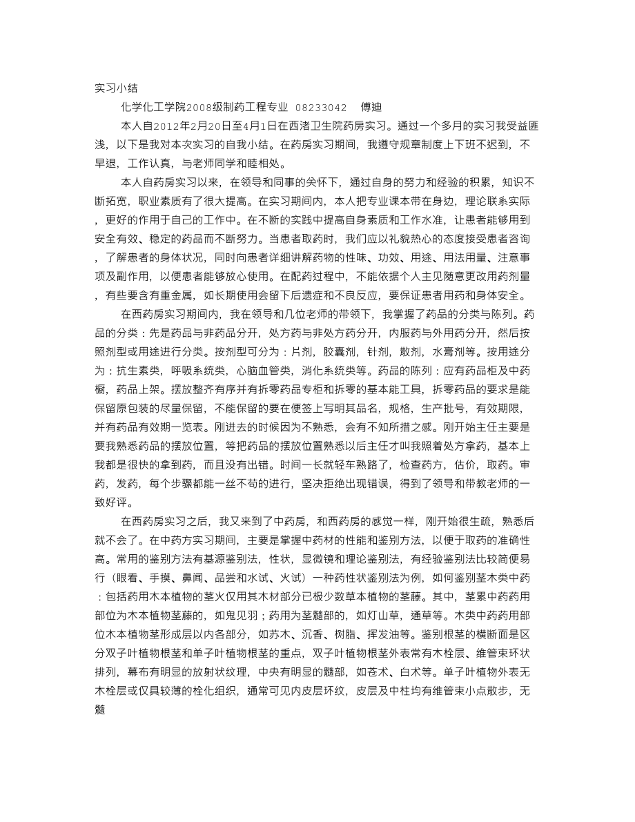 医学专题一医院药房实习心得.docx_第1页