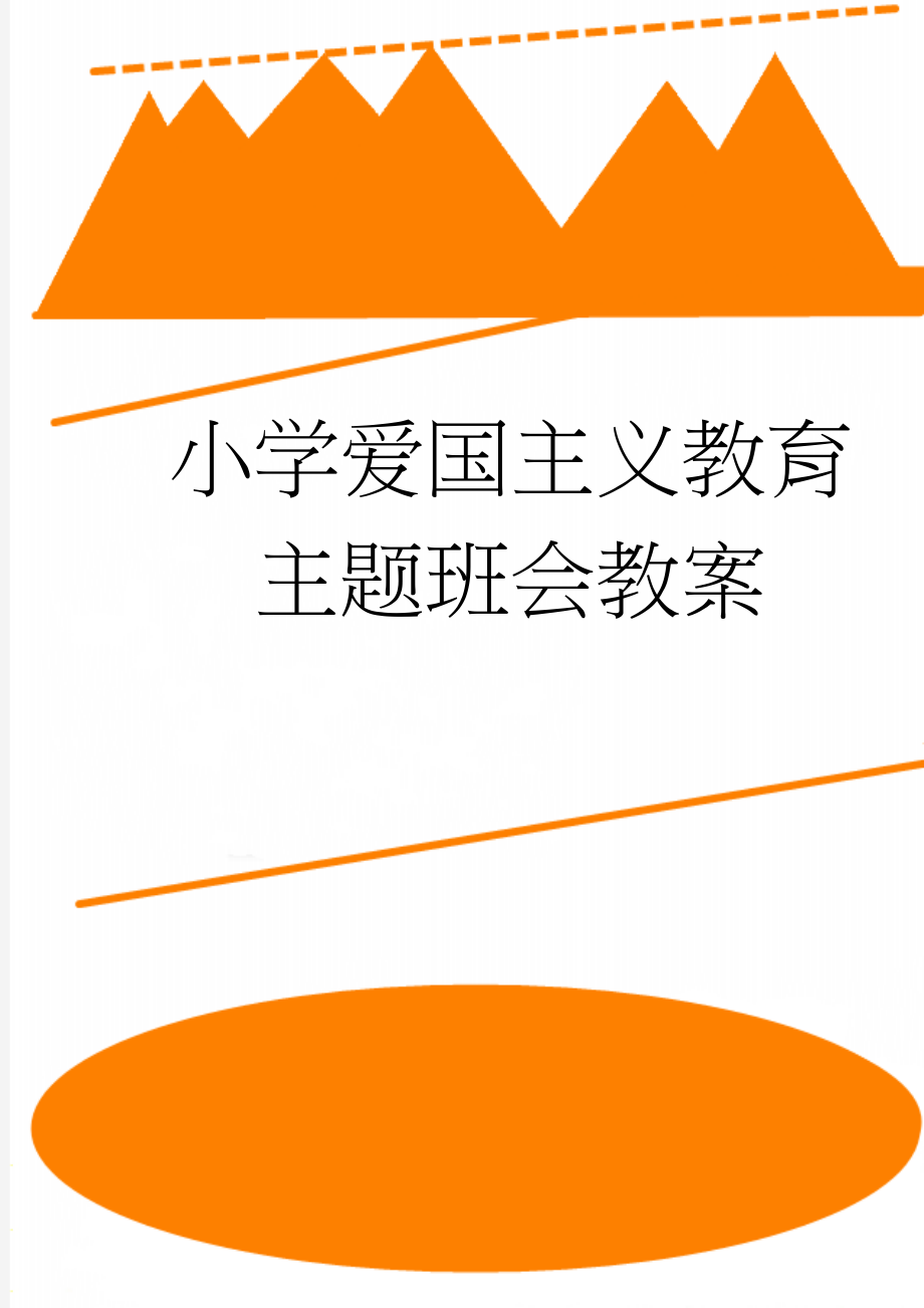 小学爱国主义教育主题班会教案(2页).doc_第1页