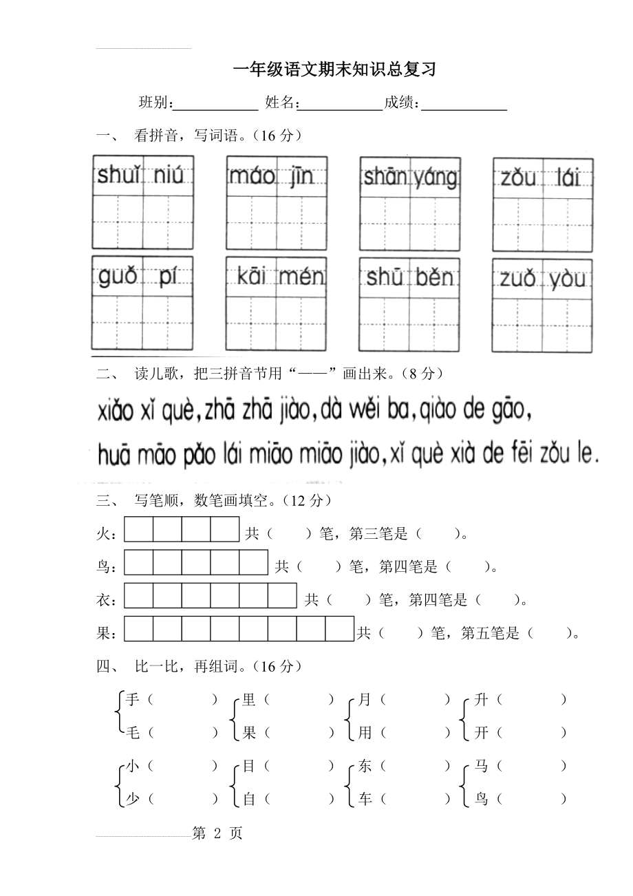 小学一年级语文第一学期总复习试卷[人教版](4页).doc_第2页