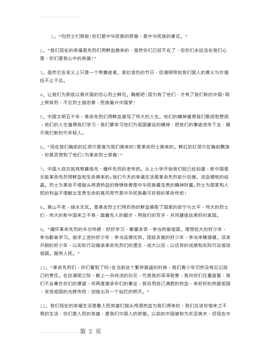 清明节缅怀先烈的句子大全(5页).doc_第2页