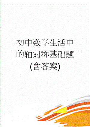 初中数学生活中的轴对称基础题(含答案)(6页).doc