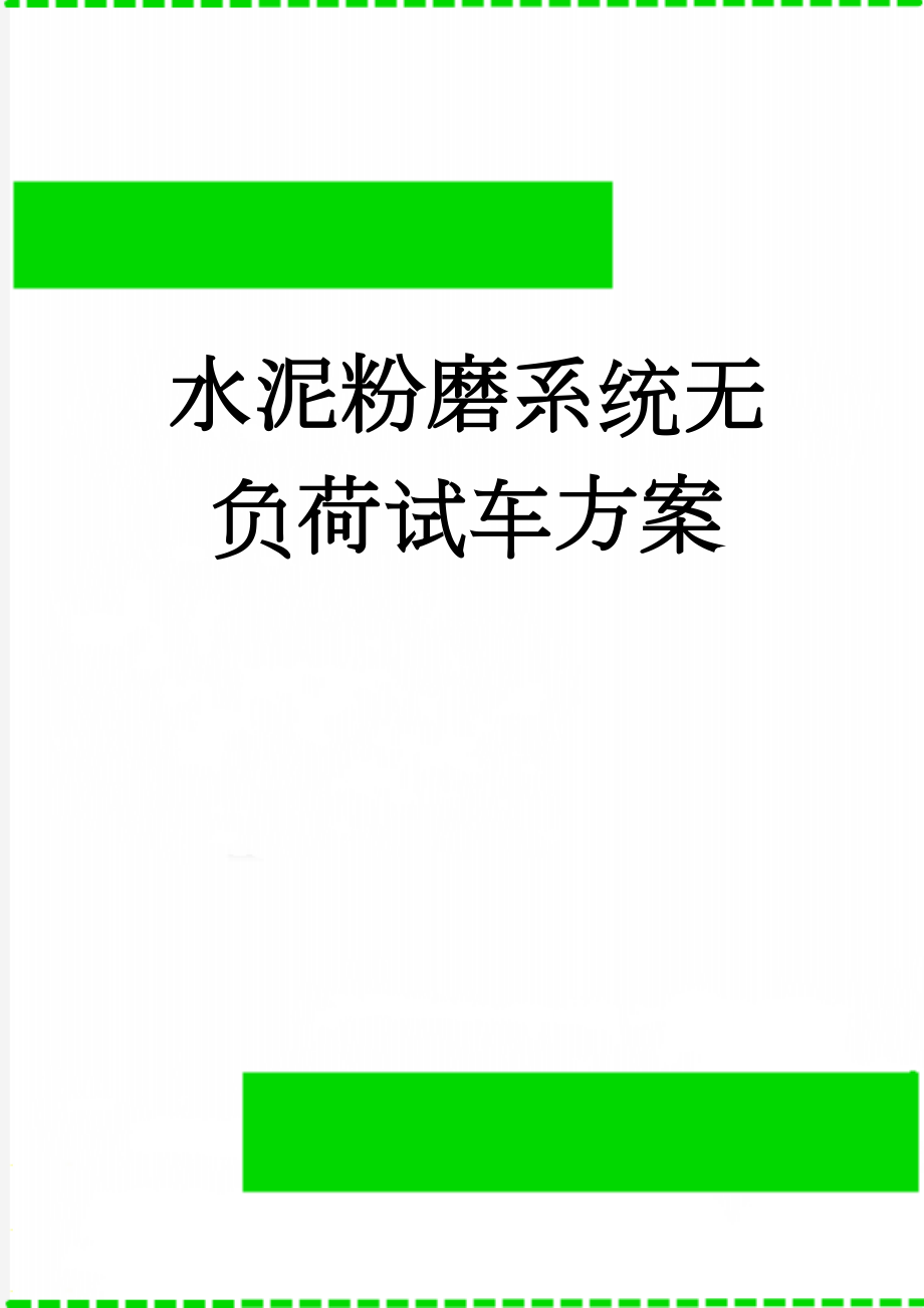 水泥粉磨系统无负荷试车方案(34页).doc_第1页