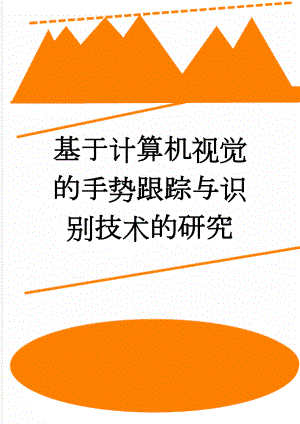 基于计算机视觉的手势跟踪与识别技术的研究(24页).doc