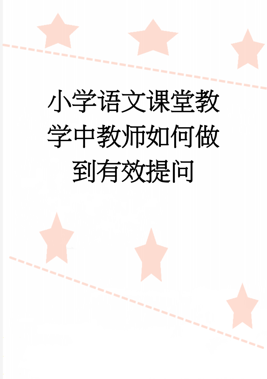 小学语文课堂教学中教师如何做到有效提问(5页).doc_第1页