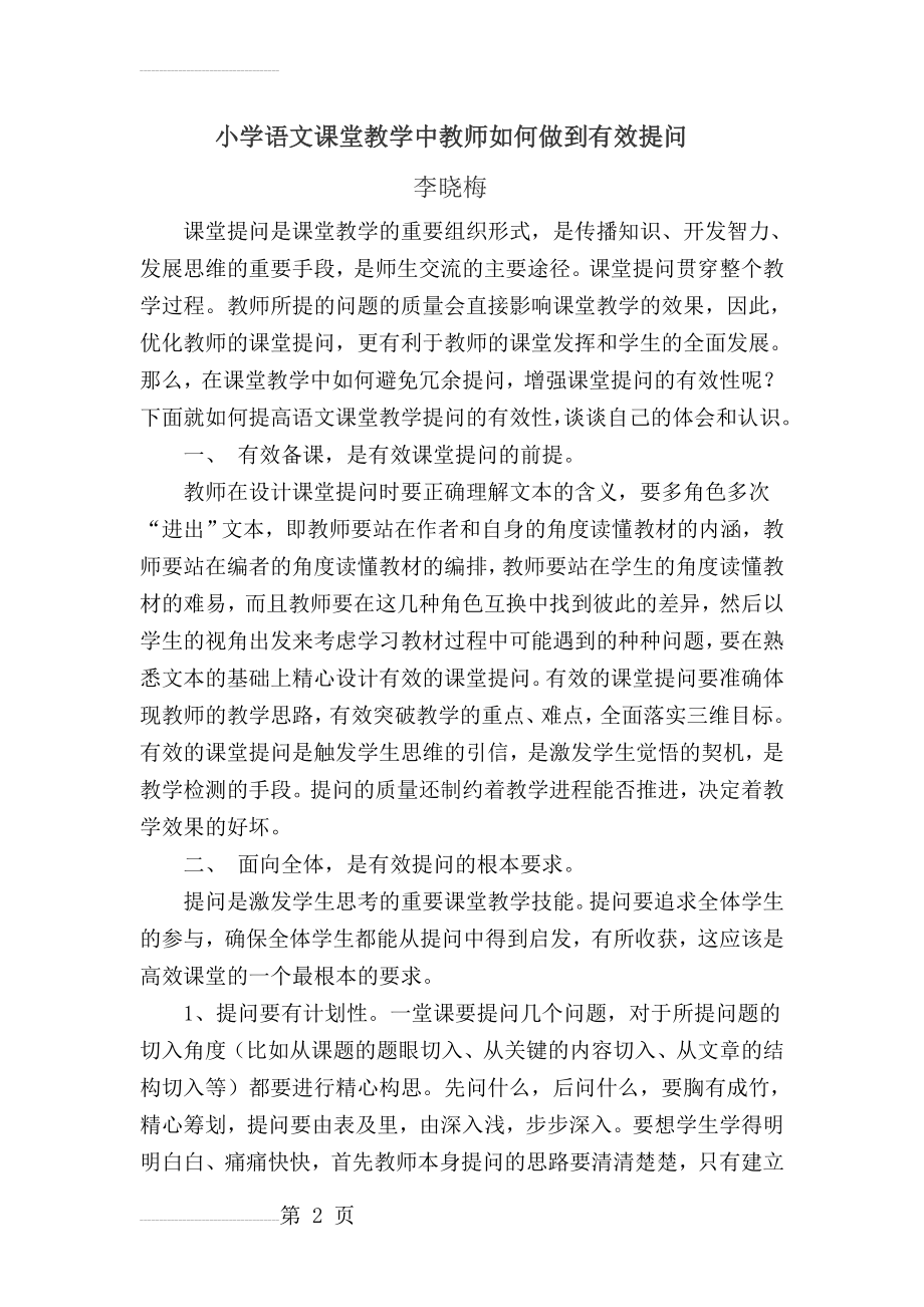 小学语文课堂教学中教师如何做到有效提问(5页).doc_第2页