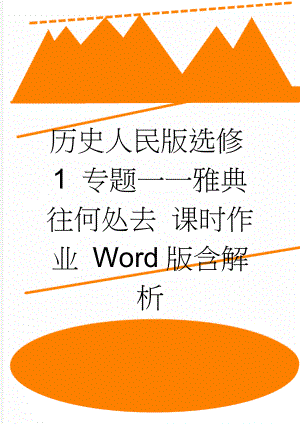 历史人民版选修1 专题一一雅典往何处去 课时作业 Word版含解析(4页).doc