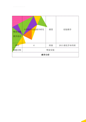 喷泉实验教学设计(9页).doc