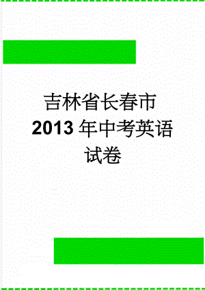 吉林省长春市2013年中考英语试卷(11页).doc