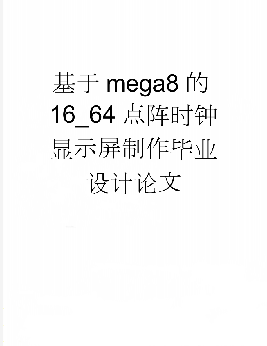 基于mega8的16_64点阵时钟显示屏制作毕业设计论文(59页).doc_第1页