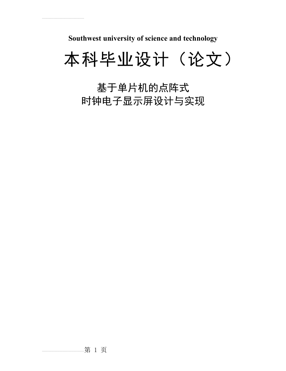 基于mega8的16_64点阵时钟显示屏制作毕业设计论文(59页).doc_第2页