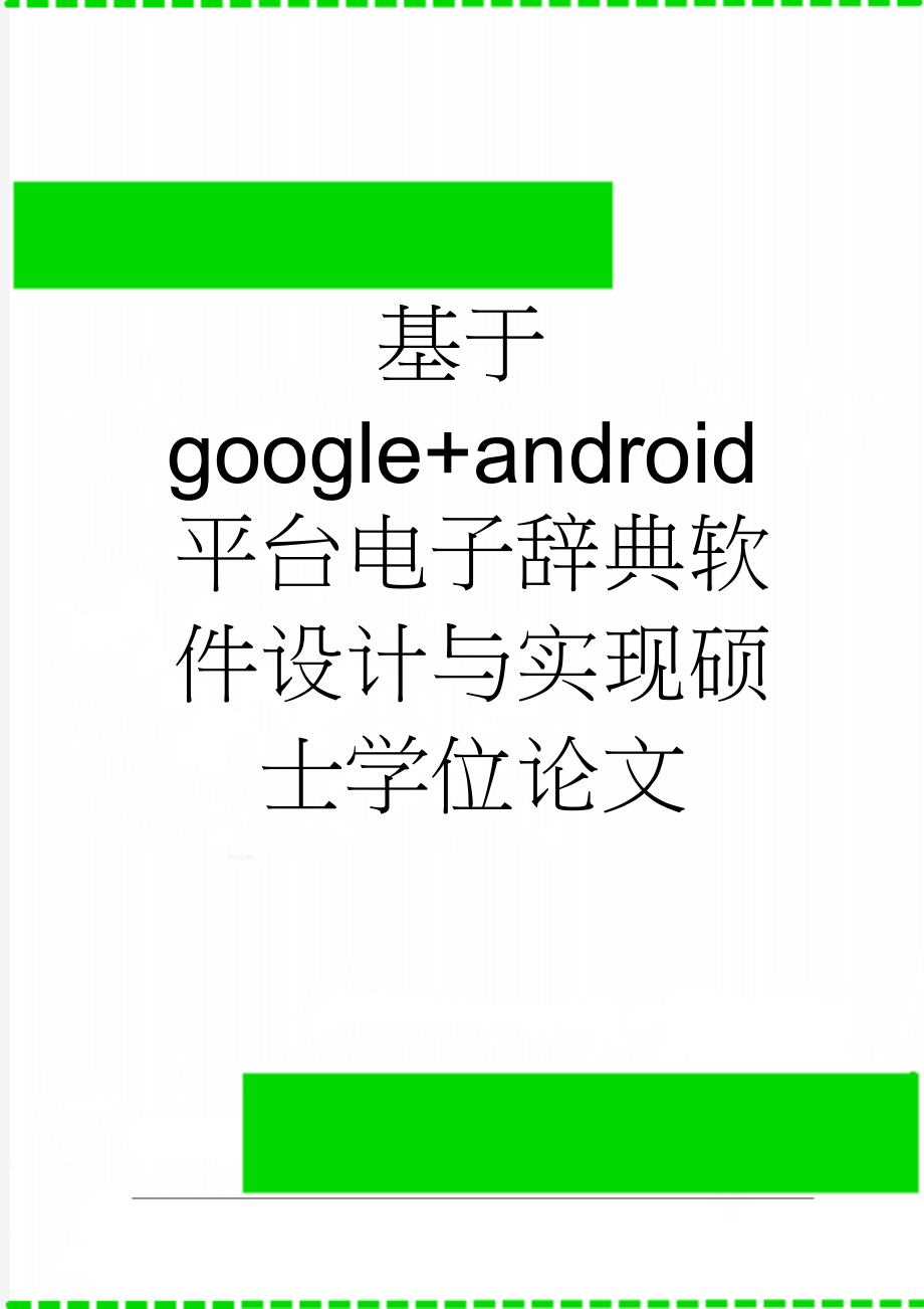 基于google+android平台电子辞典软件设计与实现硕士学位论文(21页).doc_第1页