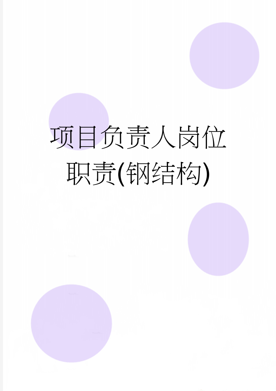 项目负责人岗位职责(钢结构)(3页).doc_第1页