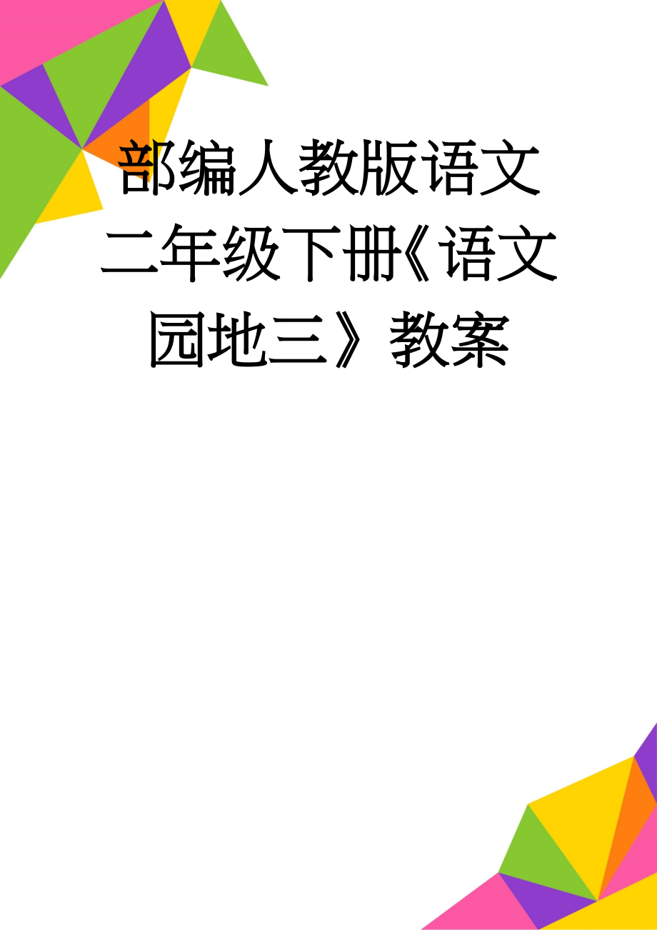 部编人教版语文二年级下册《语文园地三》教案(10页).doc_第1页