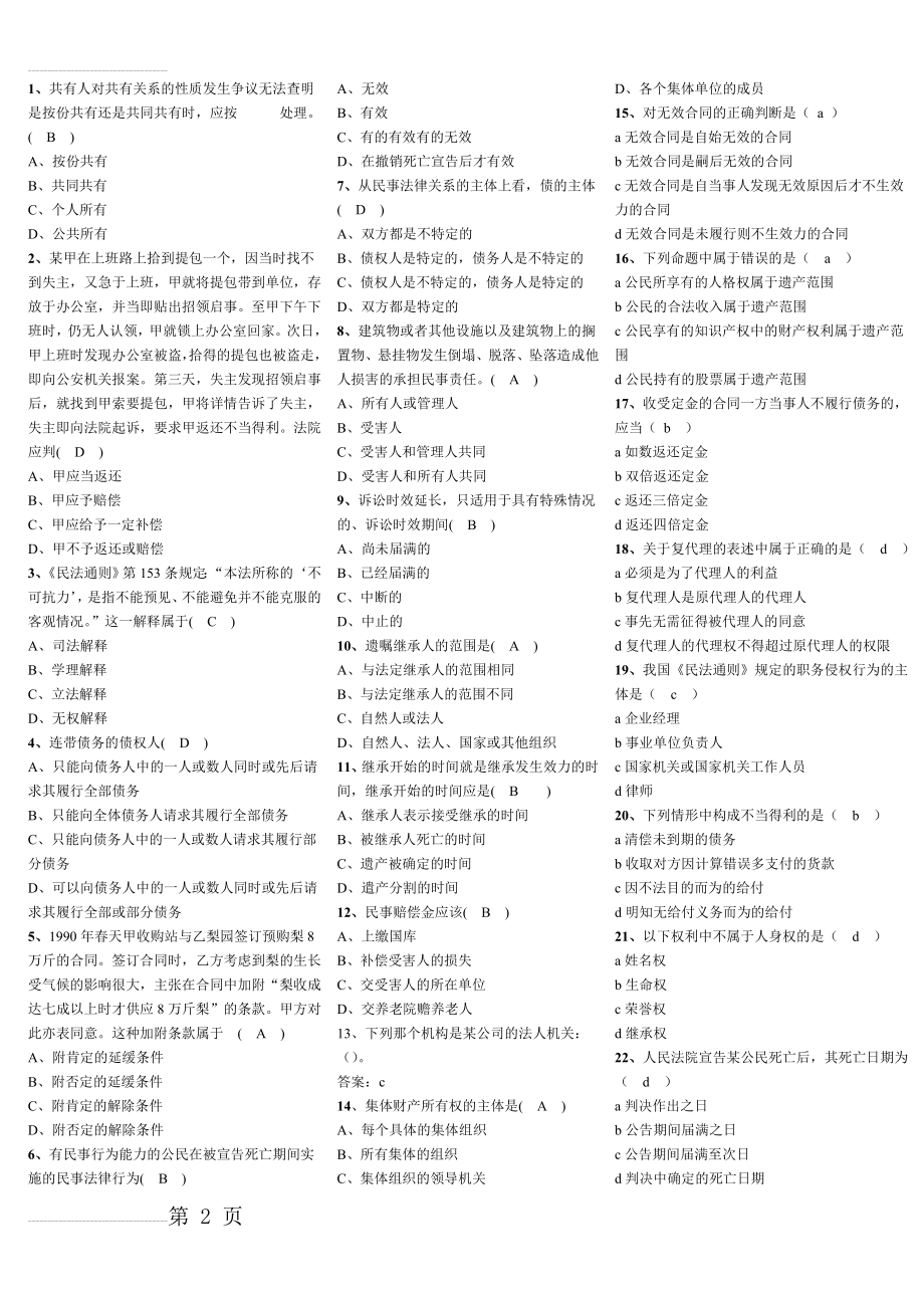 民法单项多选选择题(9页).doc_第2页