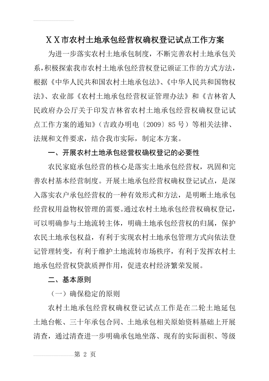 农村土地承包经营权确权登记试点工作方案(10页).doc_第2页